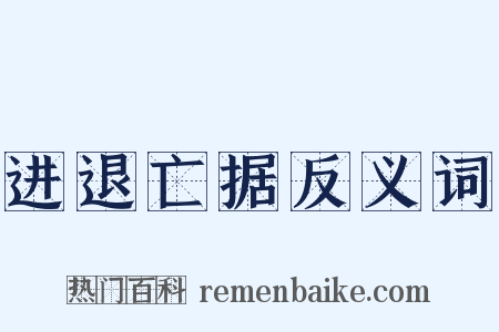 进退亡据反义词是什么意思的图片